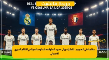 مفاجأة في الهجوم.. تشكيلة ريال مدريد المتوقعة ضد أوساسونا في افتتاح الدوري الإسباني 1